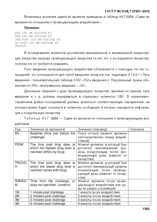 ГОСТ Р ИСО/HL 7 27931-2015, страница 1570